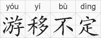 游移不定的拼音