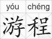 游程的拼音