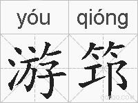 游筇的拼音