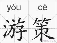 游策的拼音