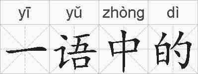 一语中的的拼音