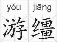 游缰的拼音