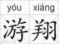 游翔的拼音