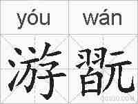 游翫的拼音
