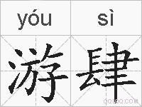 游肆的拼音