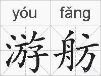 游舫的拼音