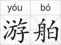 游舶的拼音