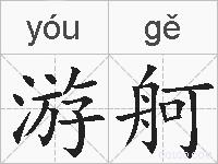 游舸的拼音