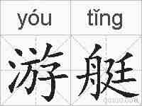 游艇的拼音