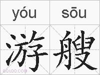 游艘的拼音