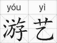 游艺的拼音
