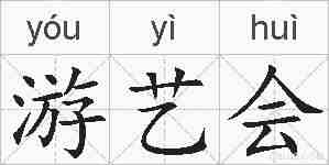 游艺会的拼音
