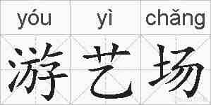 游艺场的拼音