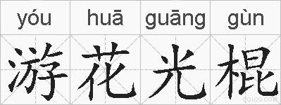 游花光棍的拼音