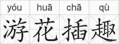 游花插趣的拼音