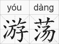 游荡的拼音