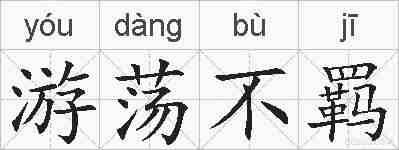 游荡不羁的拼音