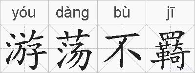 游荡不羇的拼音