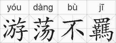 游荡不羈的拼音