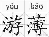 游薄的拼音
