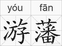游藩的拼音