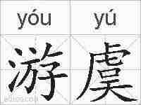 游虞的拼音