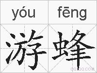 游蜂的拼音
