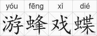 游蜂戏蝶的拼音