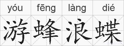 游蜂浪蝶的拼音