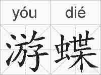 游蝶的拼音