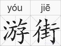 游街的拼音