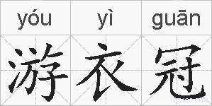 游衣冠的拼音