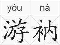 游衲的拼音