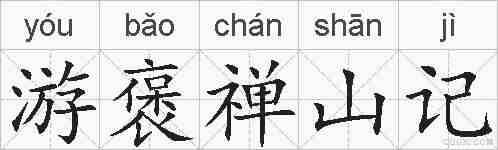 游褒禅山记的拼音