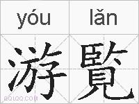 游覧的拼音