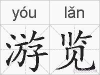 游览的拼音