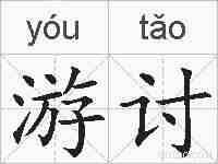 游讨的拼音