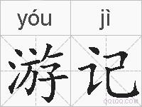游记的拼音