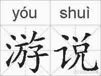 游说的拼音