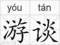 游谈的拼音