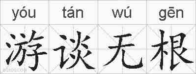 游谈无根的拼音