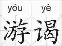 游谒的拼音