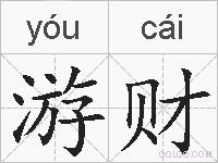 游财的拼音