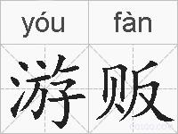 游贩的拼音