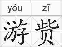 游赀的拼音