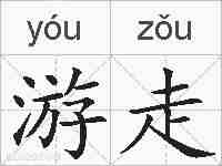 游走的拼音