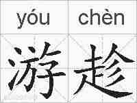 游趁的拼音