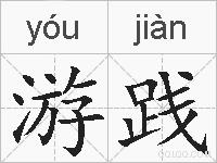 游践的拼音