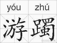 游躅的拼音