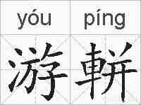 游軿的拼音